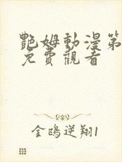 艳姆动漫第6季免费观看封面