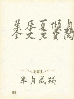 叶辰夏倾月小说全文免费阅读笔趣阁