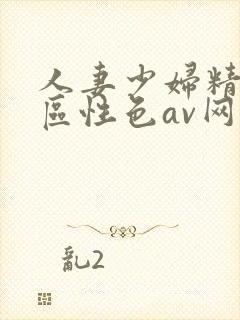 人妻少妇精品专区性色av网址封面