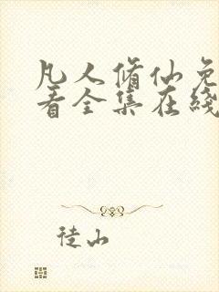 凡人修仙免费观看全集在线动漫封面