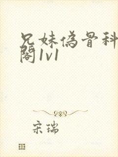 兄妹伪骨科笔趣阁1v1