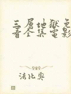 三层地狱免费观看全集电影封面