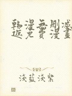 韩漫无删减无羞遮免费漫画