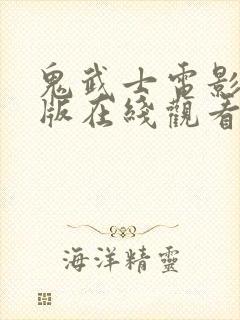 鬼武士电影完整版在线观看高清