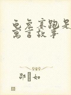 龟兔赛跑是哪个寓言故事封面