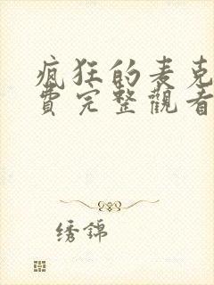 疯狂的麦克斯免费完整观看