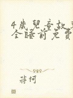 4岁儿童故事大全睡前免费听