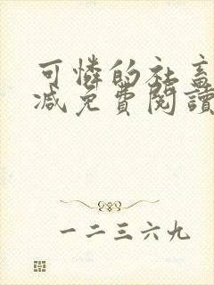 可怜的社畜无删减免费阅读封面