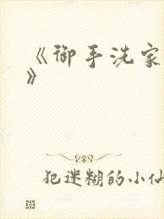 《御手洗家兄妹》