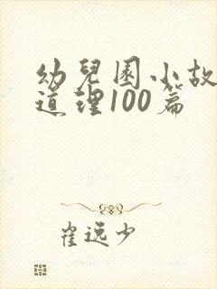 幼儿园小故事大道理100篇封面