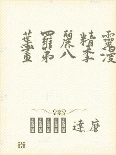 叶罗丽精灵梦漫画第八季漫画免费阅读