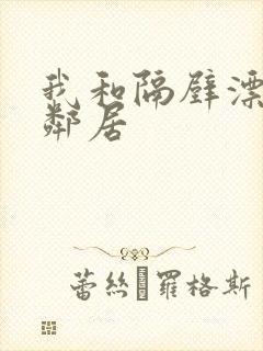 我和隔壁漂亮女邻居封面