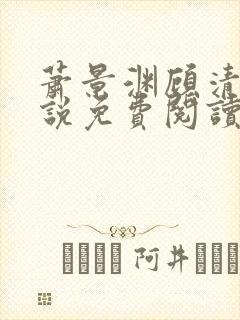 萧景渊顾清辞小说免费阅读最新章节