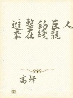 进击的巨人第五季在线观封面