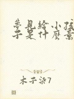 梦见给小孩买鞋子是什么意思封面