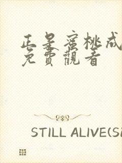 正是蜜桃成熟时免费观看