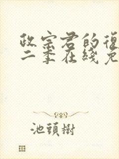 政宗君的复仇第二季在线免费观看