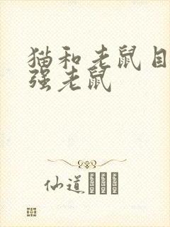 猫和老鼠目前最强老鼠