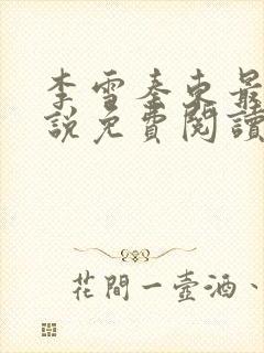 李雪秦东最新小说免费阅读