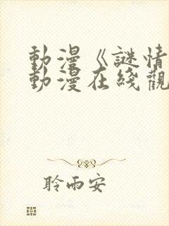 动漫《谜情4》动漫在线观看全集免费