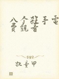 八个杀手电影免费观看