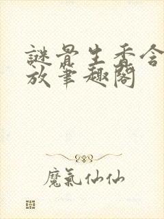 谜骨生香含苞待放笔趣阁封面