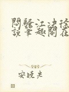 闷骚江决徐缓小说笔趣阁在哪儿看