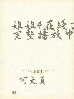 姐姐4在线高清完整播放中文