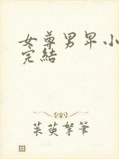 女尊男卑小说,完结