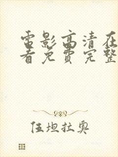 电影高清在线观看免费完整版