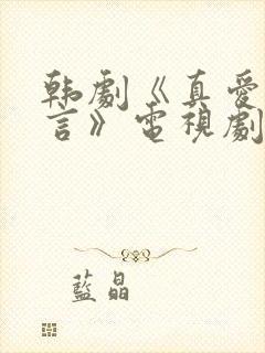 韩剧《真爱的谎言》电视剧免费观看