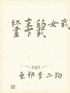 终末的女武神漫画下载