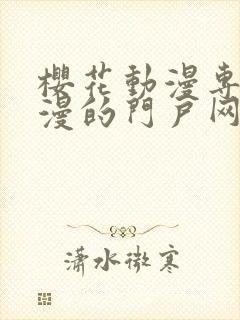 樱花动漫专注动漫的门户网站入口