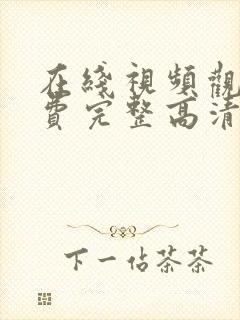 在线视频观看免费完整高清电视剧