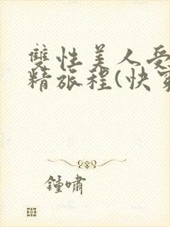 双性美人受的榨精旅程(快穿h)最新章节