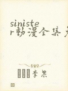 sinister动漫全集免费观看