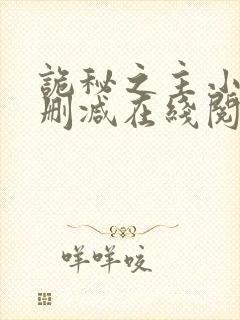 诡秘之主小说无删减在线阅读