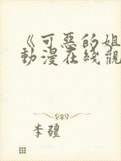 《可恶的姐姐》动漫在线观看全集