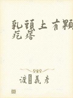 乳头上有颗粒状疙瘩