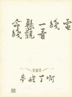 命悬一线电影在线观看