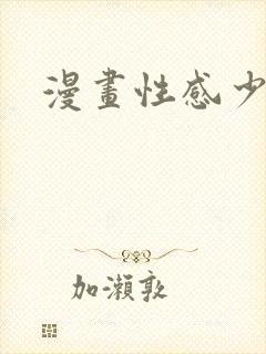 漫画性感少女封面