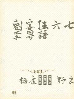 刺客伍六七第三季粤语