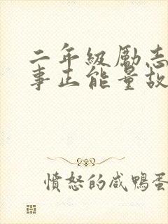 二年级励志小故事正能量故事