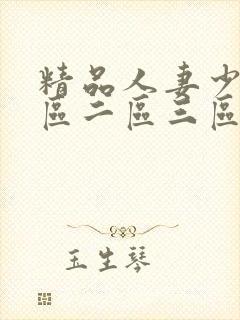 精品人妻少妇一区二区三区不卡