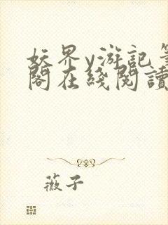 妖界y游记笔趣阁在线阅读