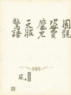 惊天魔盗团二国语版免费观看