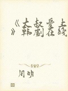 《大叔爱上少女》韩剧在线观看