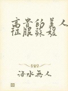 高贵的美人妻被征服苏媛封面