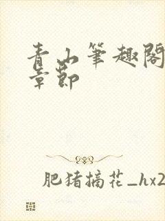 青山笔趣阁最新章节