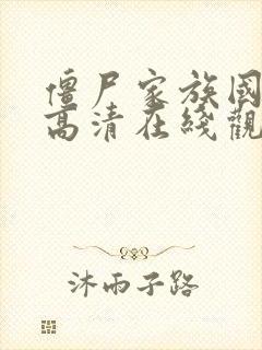 僵尸家族国语版高清在线观看